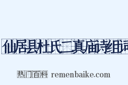 仙居县杜氏二真庙诗组词是什么意思的图片